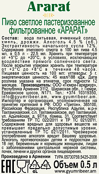 Пиво Арарат светлое фильтрованное пастеризованное ст
