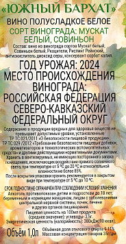 Вино Южный Бархат белое полусладкое