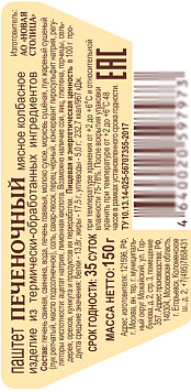 Паштет печеночный 