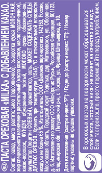 Паста Милка ореховая с добавлением какао