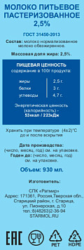 Молоко Старицкое пастеризованное 2,5% 
