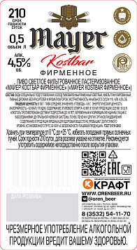 Пиво Mayer Kostbar фирменное светлое фильтрованное пастеризованное ст