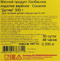 Сосиски Великолукский мясокомбинат Детям
