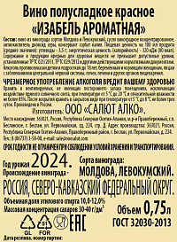 Вино Изабель Ароматная красное полусладкое