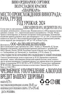 Вино Вазиани Хванчкара красное полусладкое