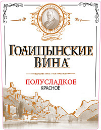 Вино Голицынские Вина красное полусладкое