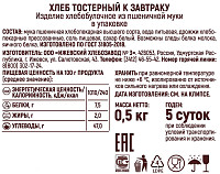 Хлеб Тостерный к завтраку Хлебный мастер