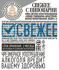 Пиво Свежее с пивоварни светлое фильтрованное непастеризованное