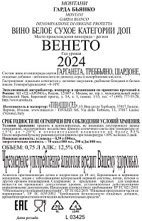 Вино Монтани Гарда Бьянко белое сухое