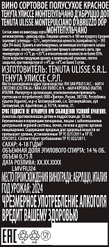 Вино Тенута Улиссе Монтепульчано д`Абруццо красное полусухое
