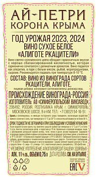Вино Ай Петри Алиготе Ркацители белое сухое