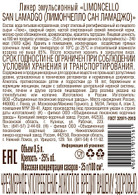 Ликер Лимончелло Сан Ламаджо