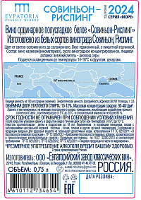 Вино Евпатория Совиньон Рислинг белое полусладкое 