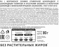 Мороженое эскимо Salwadore Четыре шоколада