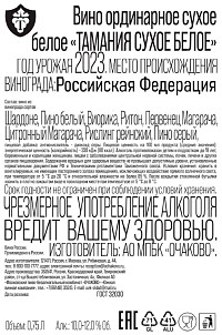 Вино Тамания Сухое Белое