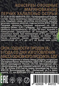 Перчик халапеньо Скатерть-Самобранка