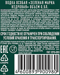 Водка особая Зеленая Марка Кедровая