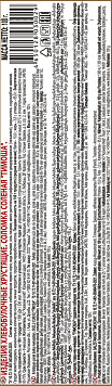 Соломка Тимоша соленая