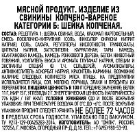 Шейка Папа может копченая к/в 