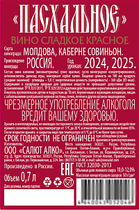 Вино Пасхальное красное сладкое