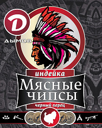 Чипсы Дымов мясные из индейки с черным перцем