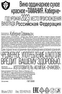 Вино Тамания Каберне красное сухое