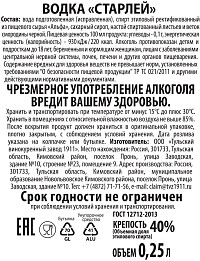 Водка Старлей