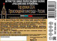 Вино игристое Российское Премиум белое полусладкое