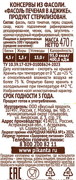 Фасоль Пиканта печеная в аджике 