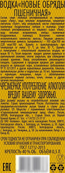 Водка Новые Обряды Пшеничная