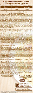 Макаронные изделия Рожки Роллтон