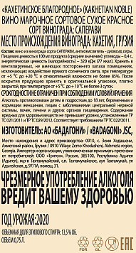 Вино Бадагони Кахетиан Нобл красное сухое