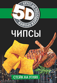 Чипсы 5Д Стейк на углях 
