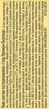 Пиво Голд Премиум Пилсенер светлое пастеризованное ж/б