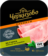 Ветчина нежная из индейки