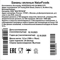 Бананы NaturFoods вяленые 