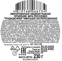 Икра Санта бремор лососевая имитированная