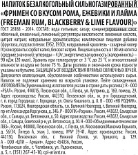 Напиток газированный Фримен Ром Ежевика Лайм ст