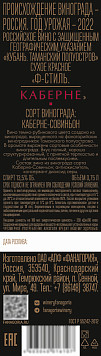 Вино Ф-Стиль Каберне красное сухое 