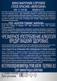 Вино Кахури Гвинис Марани Мукузани красное сухое