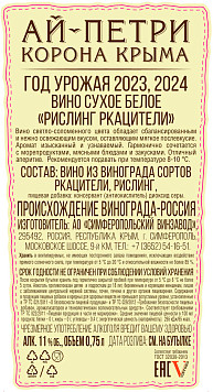 Вино Ай Петри Рислинг Ркацители белое сухое