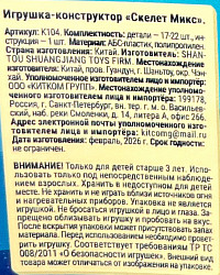 Конструктор Скелет Микс 