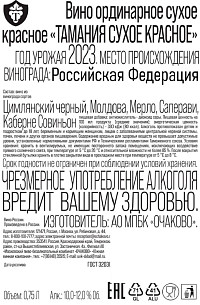 Вино Тамания Сухое Красное