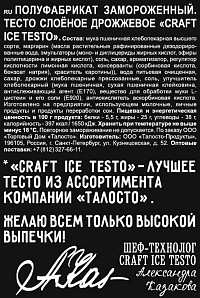 Тесто Талосто замороженное слоеное дрожжевое