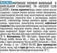 Мороженое Dessert Club Classic пломбир вафельный стаканчик