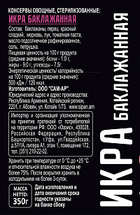 Икра баклажанная