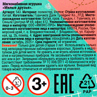 Игрушка мягкая Милые друзья