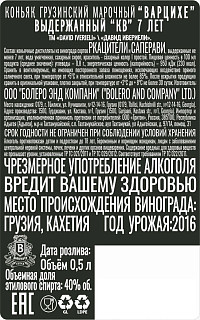 Коньяк Грузинский Варцихе марочный выдержанный 7 лет