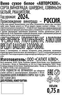 Вино Авторское белое сухое
