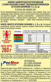 Напиток сывороточный Первый вкус апельсин манго